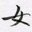 马亮女书法图片