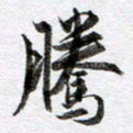 马亮腾书法图片