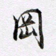 马亮冈书法图片