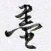 马亮墨书法图片
