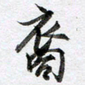 马亮裔书法图片