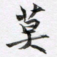 马亮莫书法图片