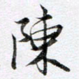 马亮陈书法图片