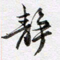 马亮静书法图片