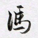 马亮冯书法图片