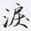 马亮泪书法图片