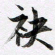马亮袂书法图片