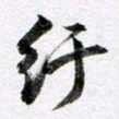 马亮纡书法图片