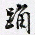 马亮踊书法图片