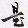马亮是书法图片