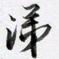 马亮涕书法图片