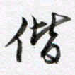 马亮偕书法图片
