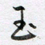 马亮玉书法图片
