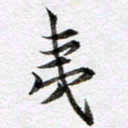 马亮夷书法图片