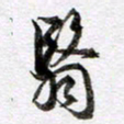 马亮翳书法图片