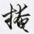 马亮掩书法图片