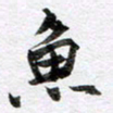 马亮鱼书法图片