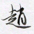 马亮赵书法图片