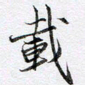 马亮载书法图片