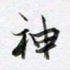 马亮神书法图片