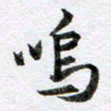 马亮鸣书法图片