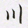 马亮川书法图片