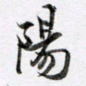 马亮阳书法图片