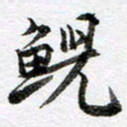 马亮鲵书法图片
