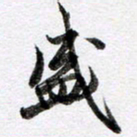 马亮盛书法图片