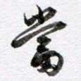 马亮当书法图片