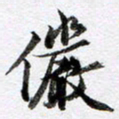 马亮俨书法图片