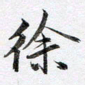 马亮徐书法图片