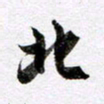 马亮北书法图片