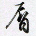 马亮唇书法图片