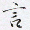 马亮言书法图片