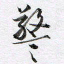 马亮警书法图片