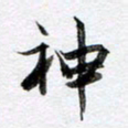 马亮神书法图片