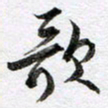 马亮歌书法图片