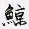 马亮鲸书法图片