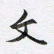 马亮文书法图片