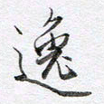 马亮逸书法图片