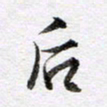 马亮后书法图片