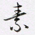 马亮素书法图片