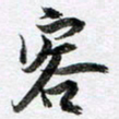 马亮容书法图片