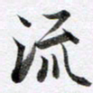 马亮流书法图片