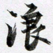 马亮浪书法图片