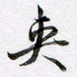 马亮夹书法图片
