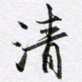 马亮清书法图片