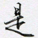马亮是书法图片