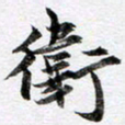 马亮卫书法图片